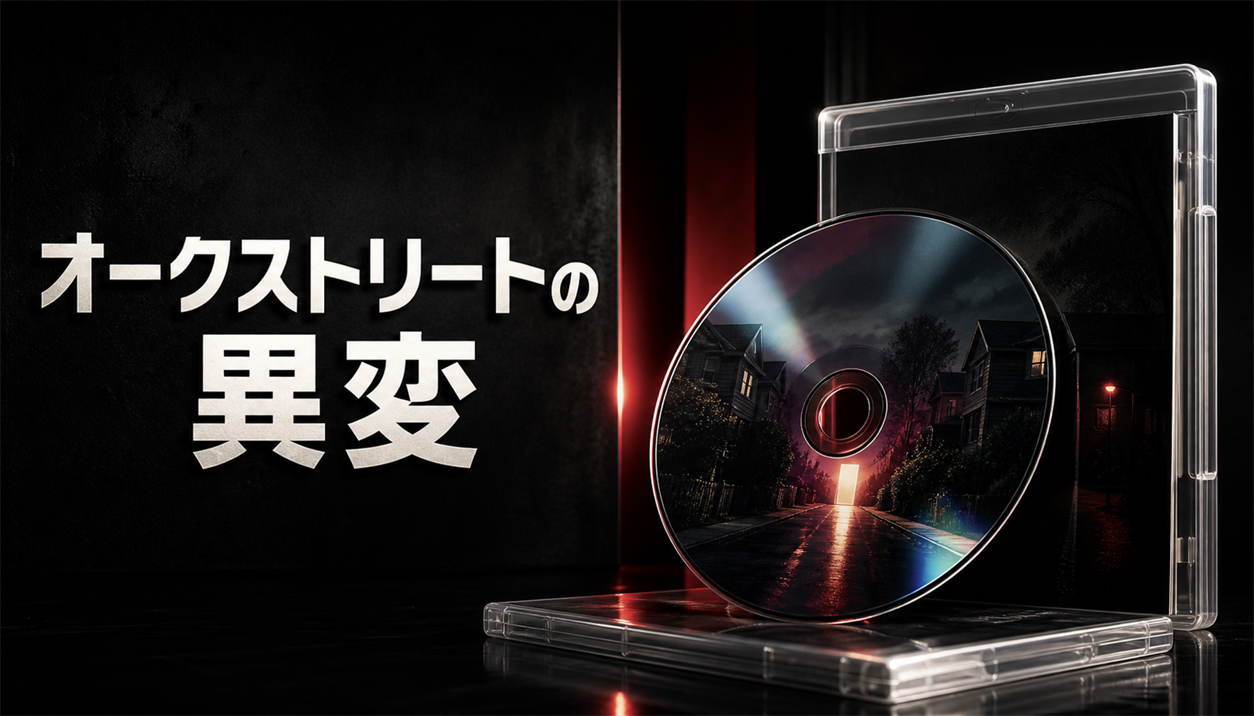 映画『オークストリートの異変』原作との違い|比較ポイントを解説 本文画像3