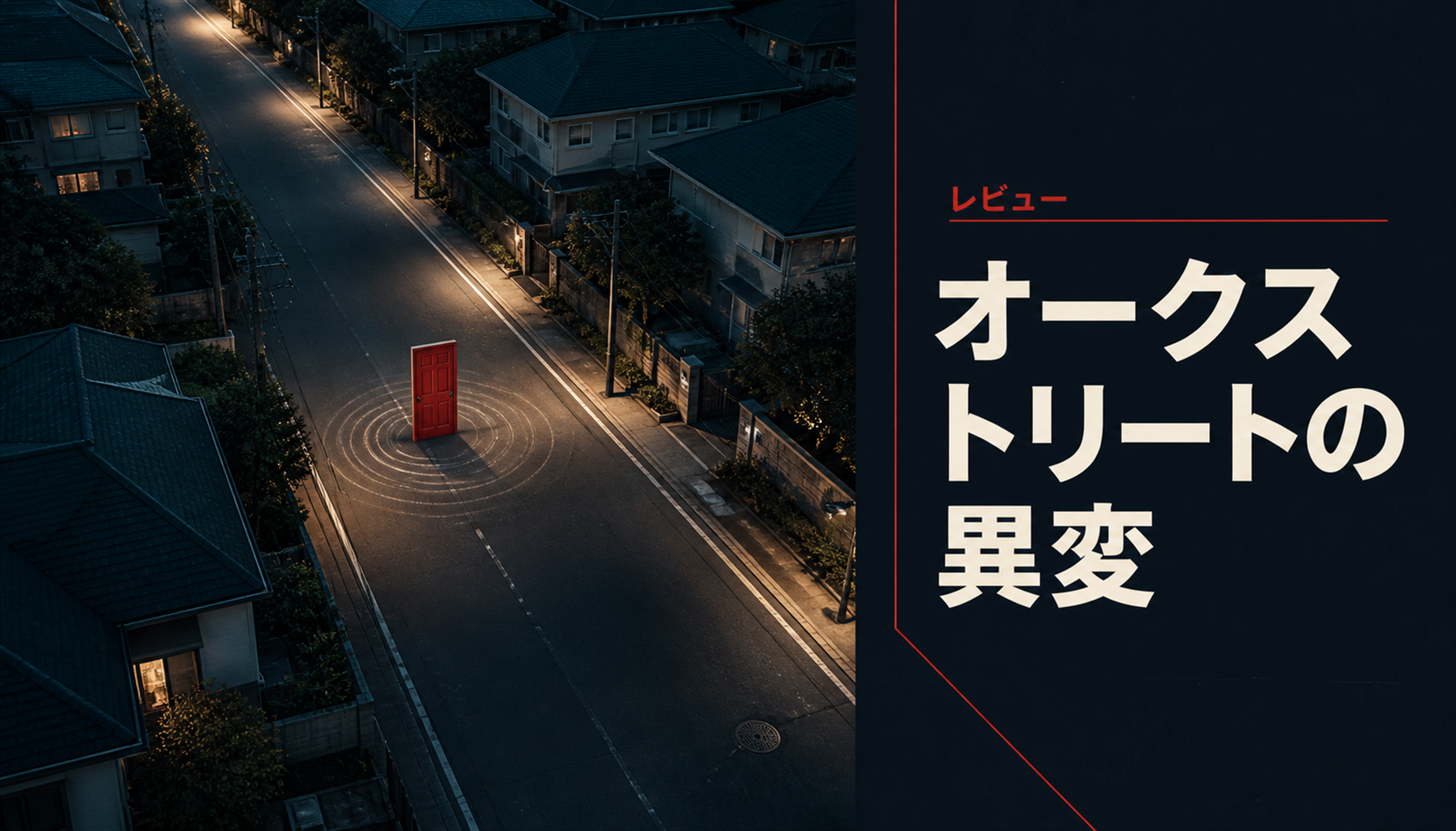映画『オークストリートの異変』原作との違い|比較ポイントを解説 本文画像4