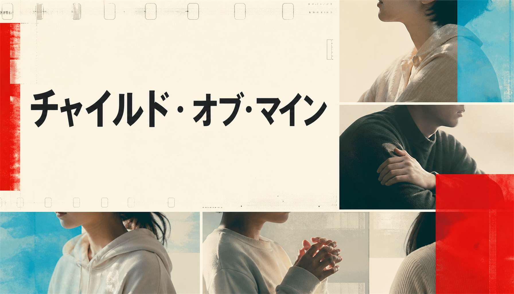 映画『チャイルド・オブ・マイン』レビュー|見どころと鑑賞前の注目点 本文画像2