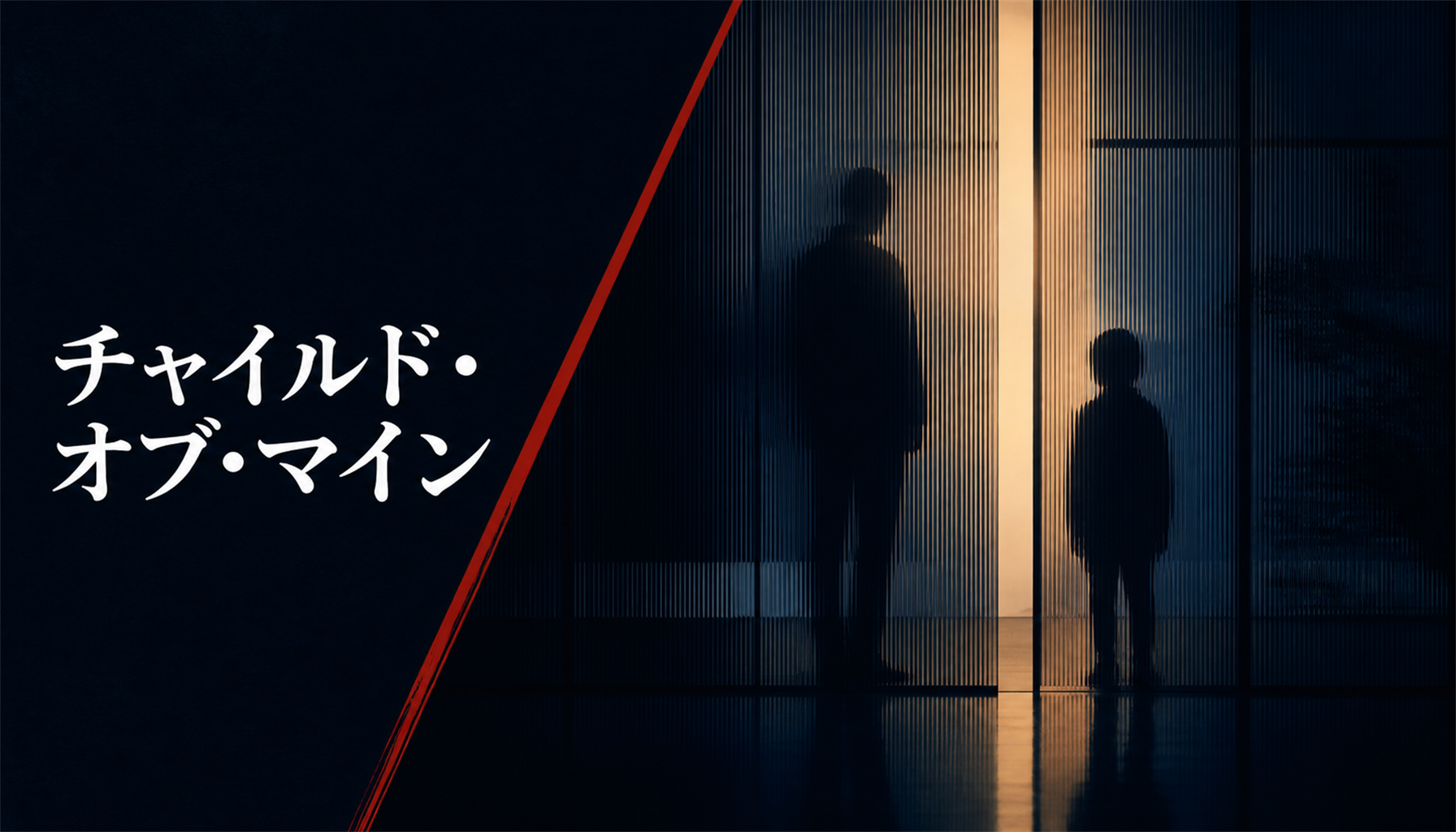 映画『チャイルド・オブ・マイン』レビュー|見どころと鑑賞前の注目点 本文画像1