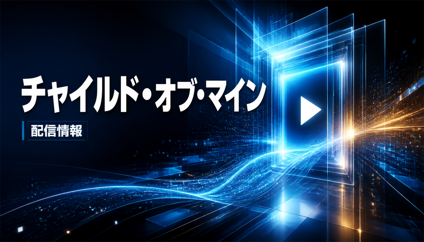 映画『チャイルド・オブ・マイン』キャスト・登場人物まとめ 本文画像4
