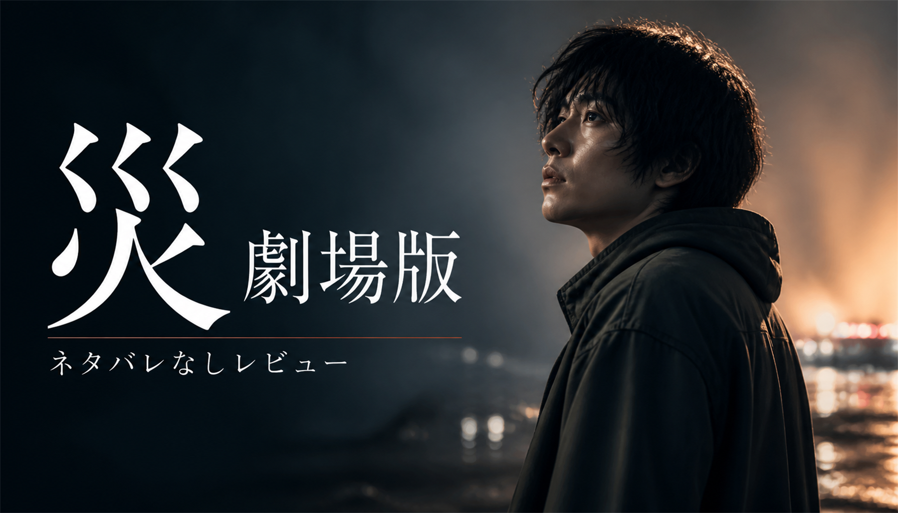 映画『災 劇場版』原作との違い｜比較ポイントを解説 本文画像4
