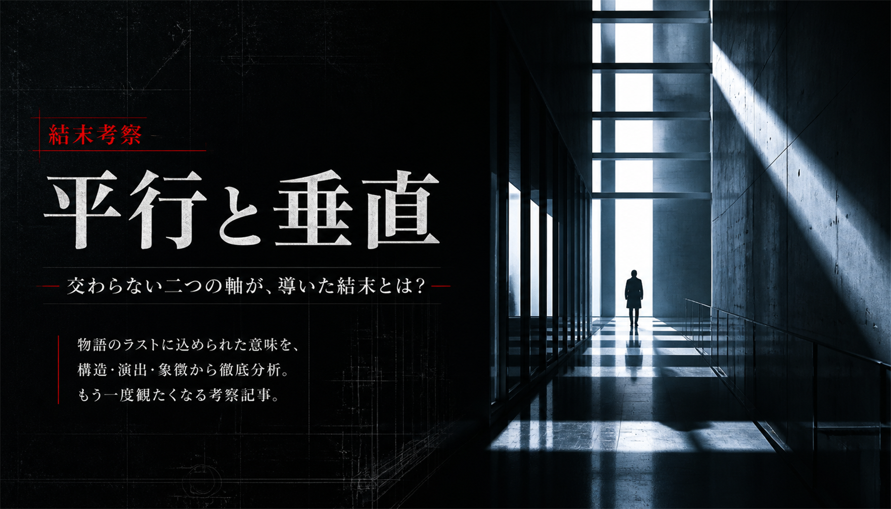 映画『平行と垂直』キャスト・登場人物まとめ 本文画像2