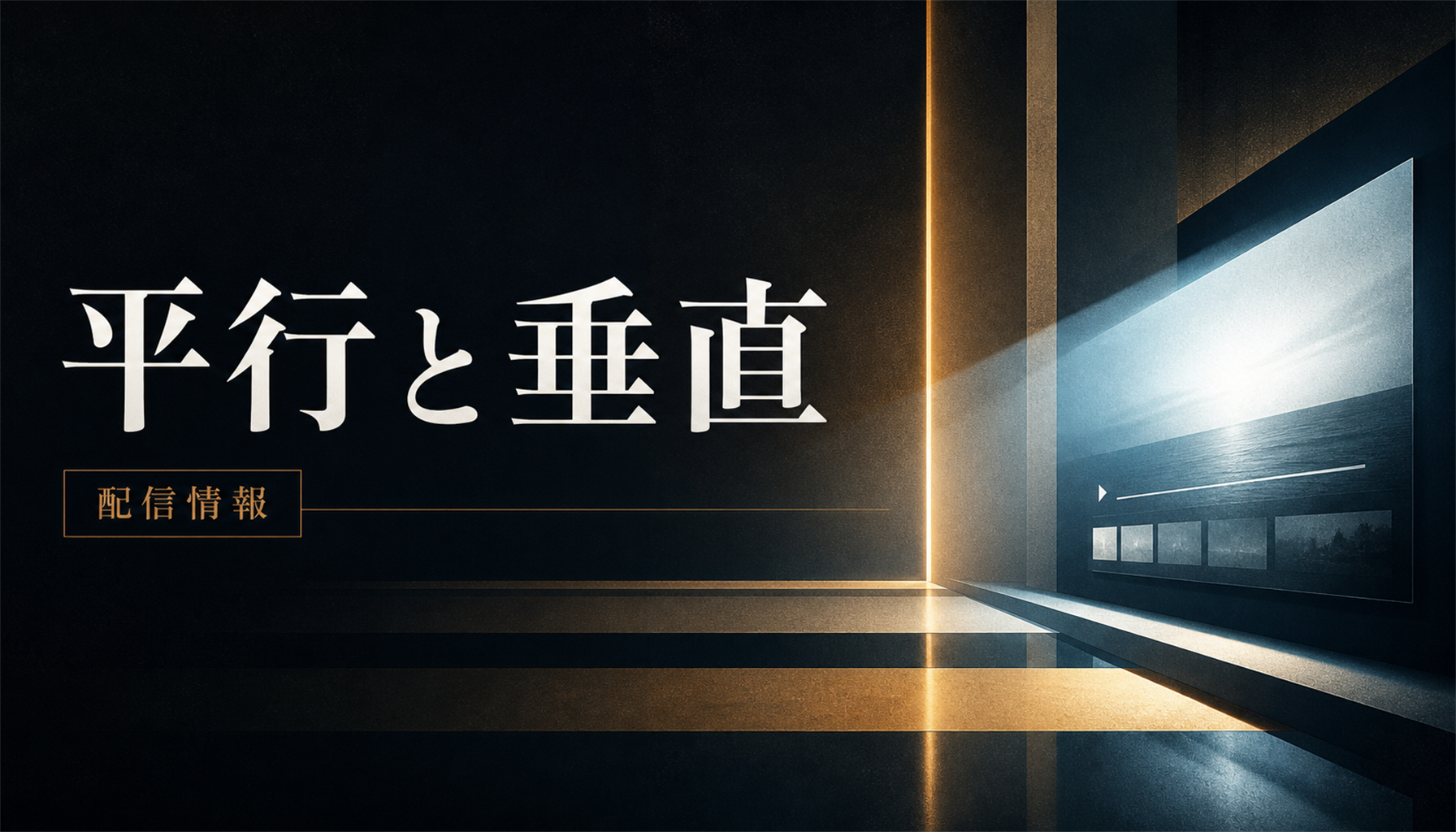映画『平行と垂直』キャスト・登場人物まとめ 本文画像4