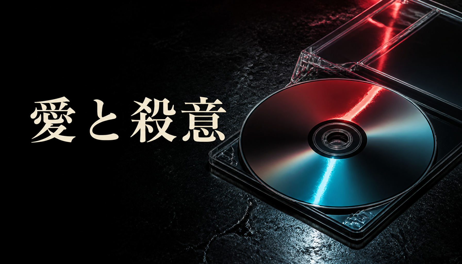 映画『愛と殺意』原作との違い|比較ポイントを解説 本文画像3