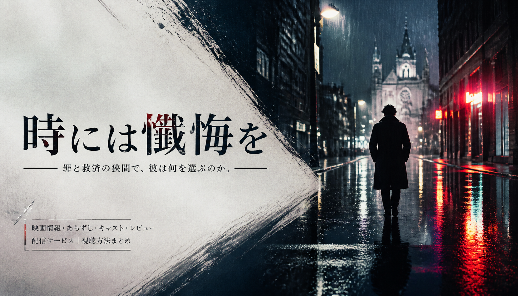 映画『時には懺悔を』キャスト・登場人物まとめ 本文画像4