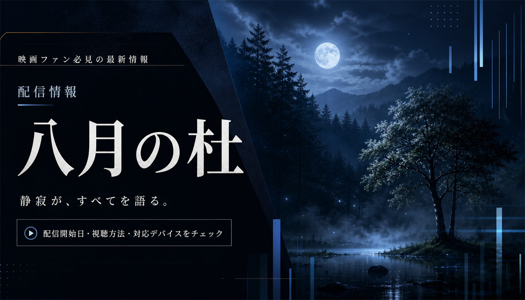 映画『八月の杜』配信はいつ?VOD最新情報 本文画像1
