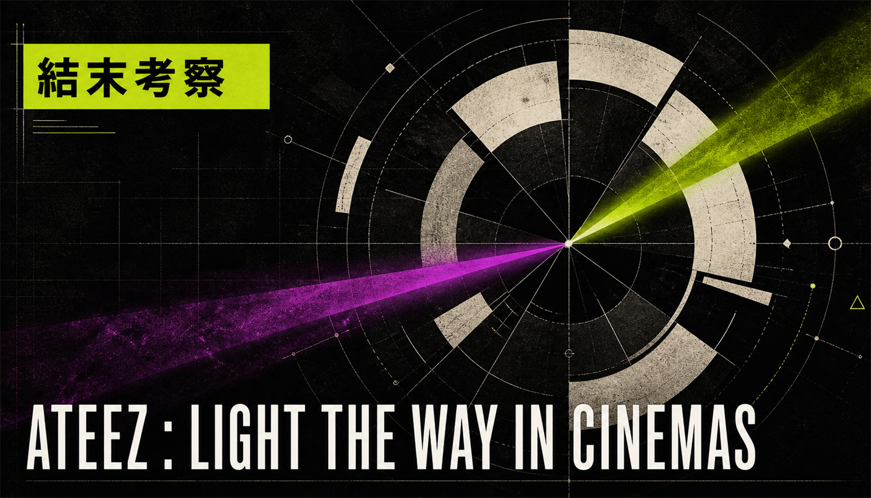 映画『ATEEZ : LIGHT THE WAY IN CINEMAS』結末・伏線考察|公式情報と注目点 本文画像1