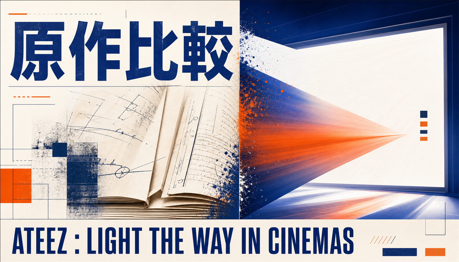 映画『ATEEZ : LIGHT THE WAY IN CINEMAS』結末・伏線考察|公式情報と注目点 本文画像2