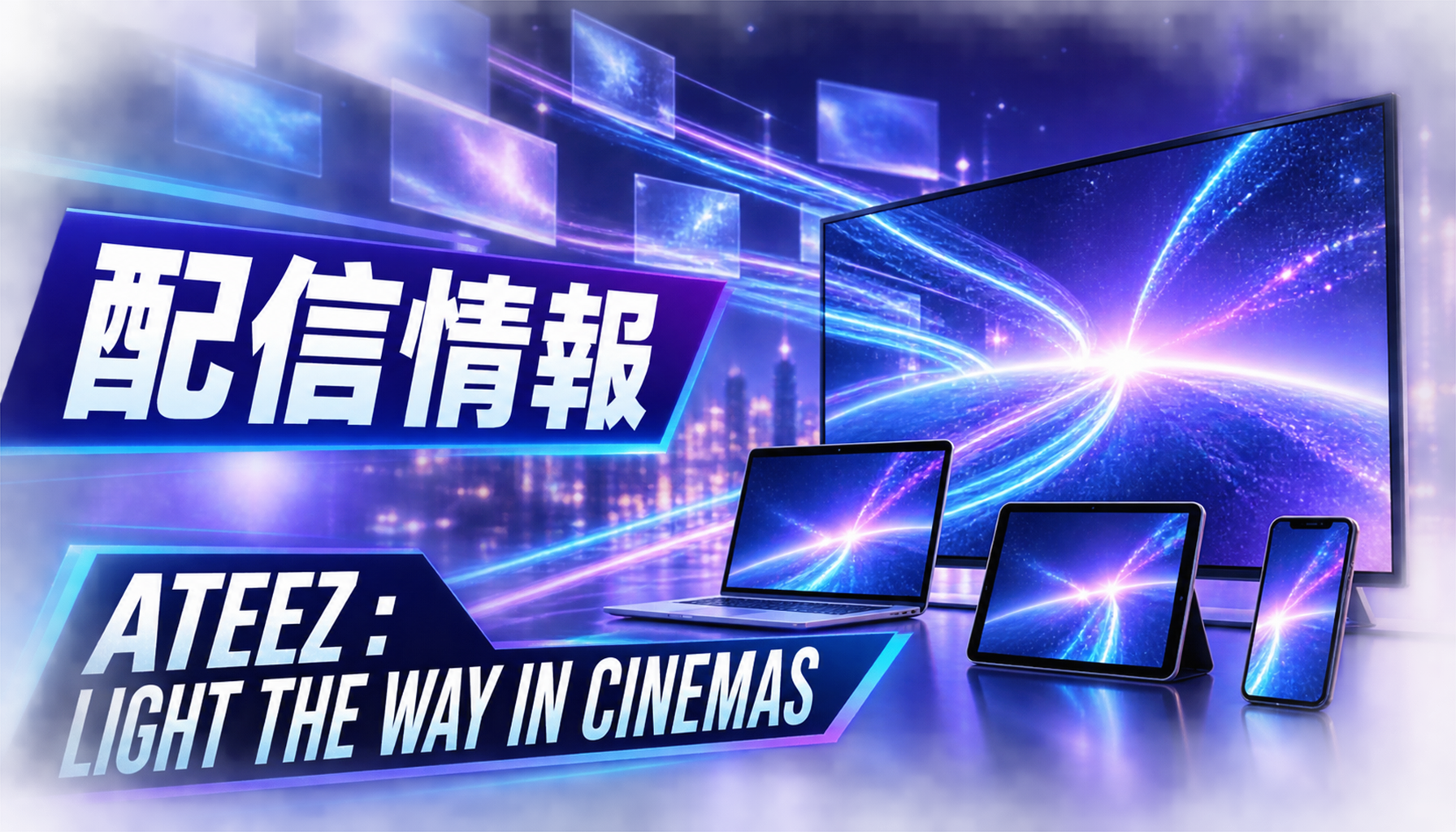 映画『ATEEZ : LIGHT THE WAY IN CINEMAS』結末・伏線考察|公式情報と注目点 本文画像3