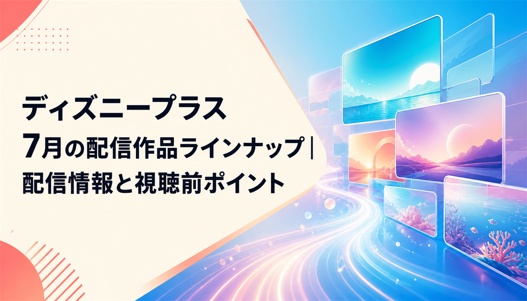 ディズニープラス 7月の配信作品ラインナップ|配信情報と視聴前ポイント 本文画像1
