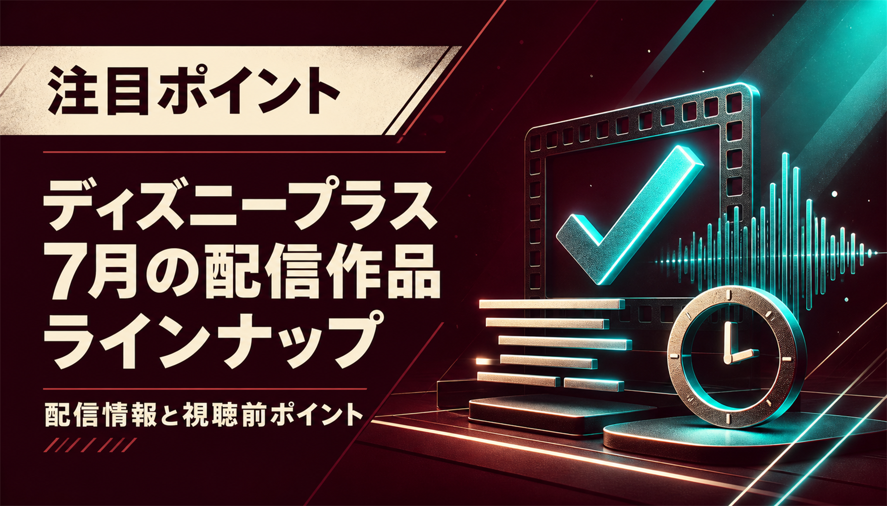 ディズニープラス 7月の配信作品ラインナップ|配信情報と視聴前ポイント 本文画像2