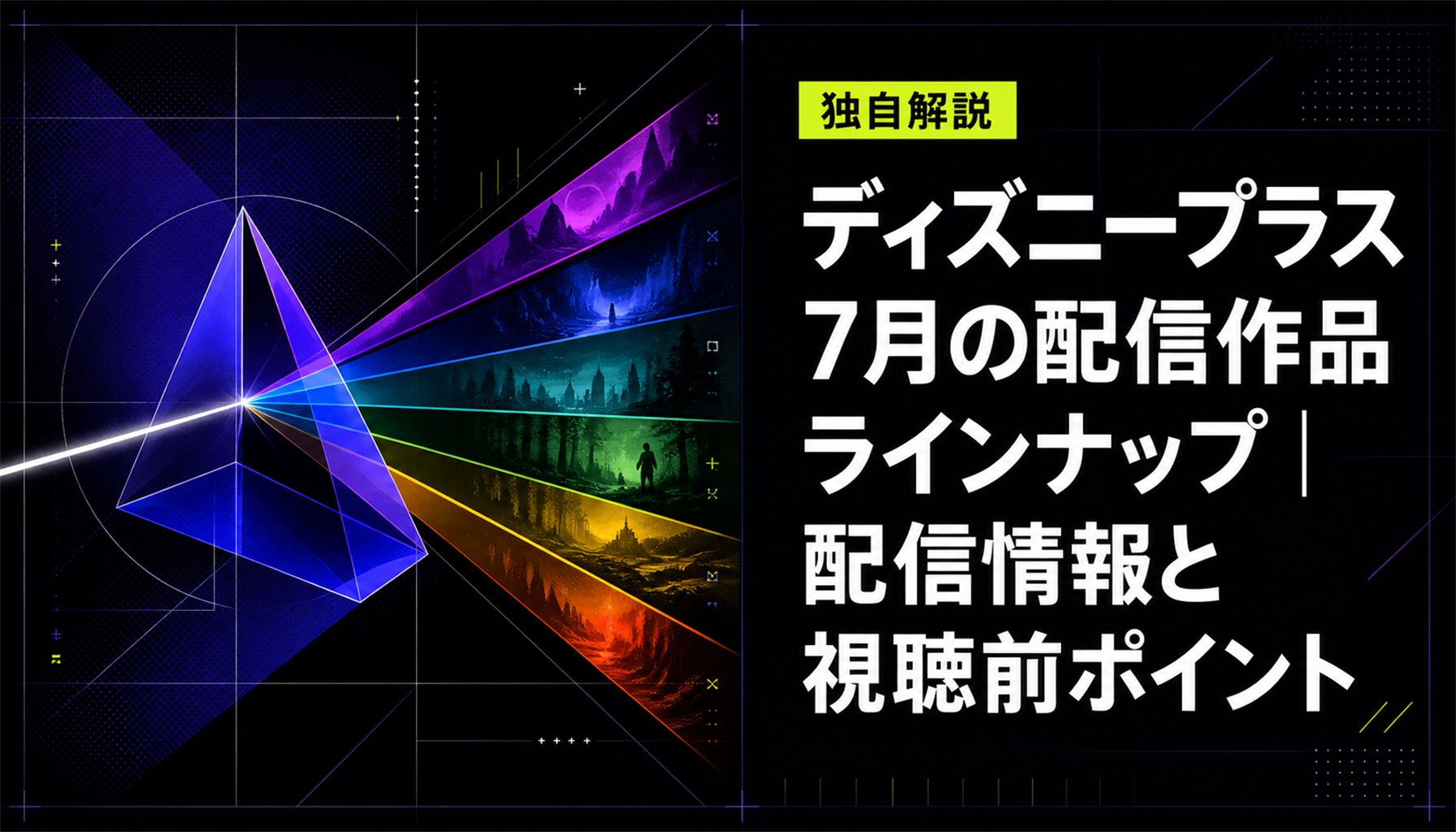 ディズニープラス 7月の配信作品ラインナップ|配信情報と視聴前ポイント 本文画像4