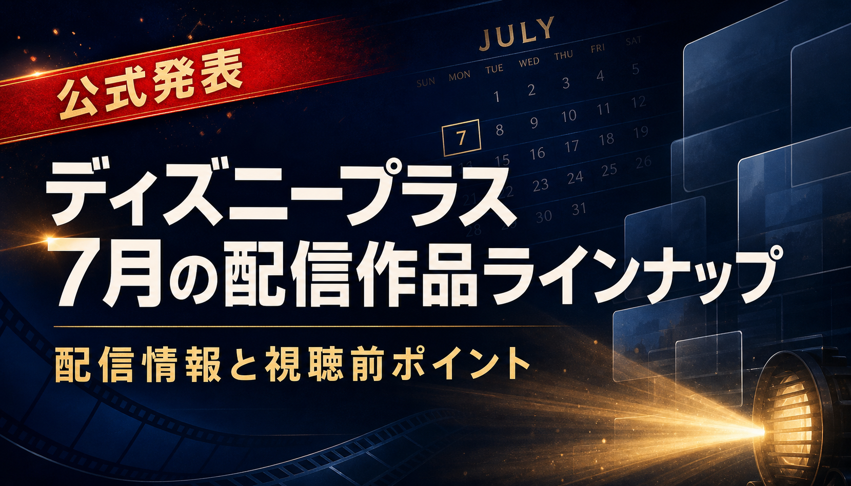 ディズニープラス 7月の配信作品ラインナップ｜配信情報と視聴前ポイント 画像1
