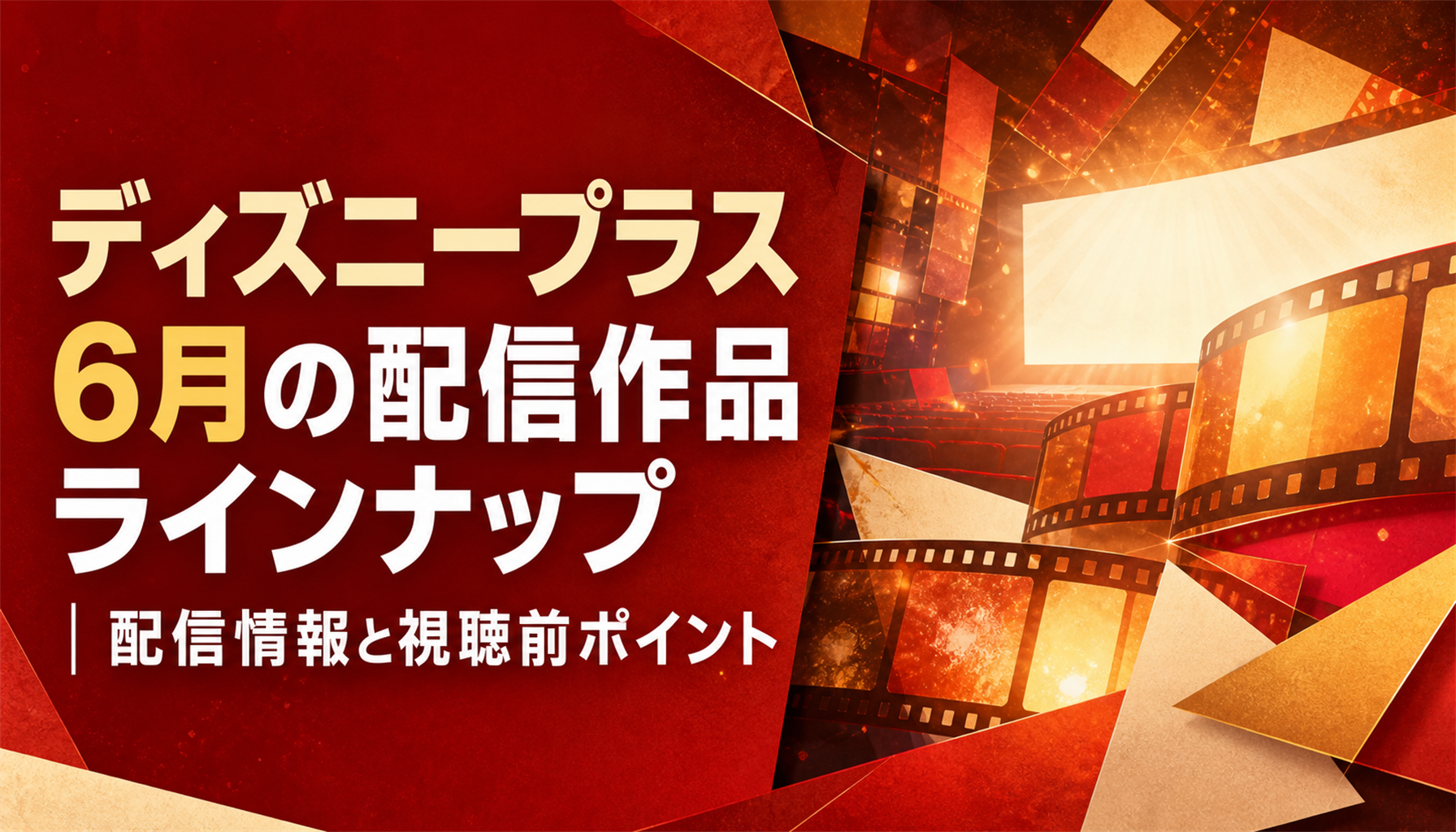 ディズニープラス 6月の配信作品ラインナップ|配信情報と視聴前ポイント 本文画像1
