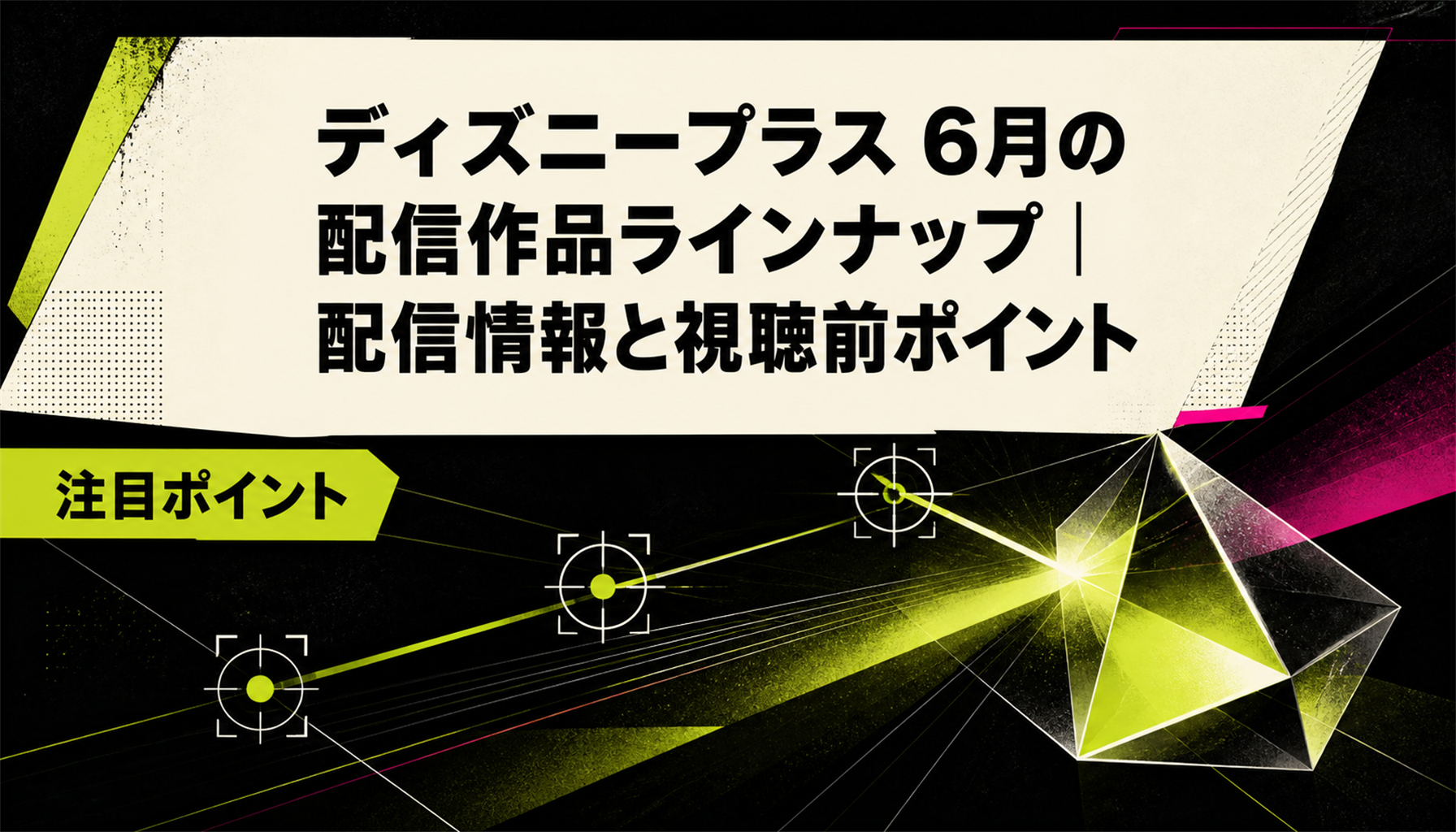 ディズニープラス 6月の配信作品ラインナップ|配信情報と視聴前ポイント 本文画像2