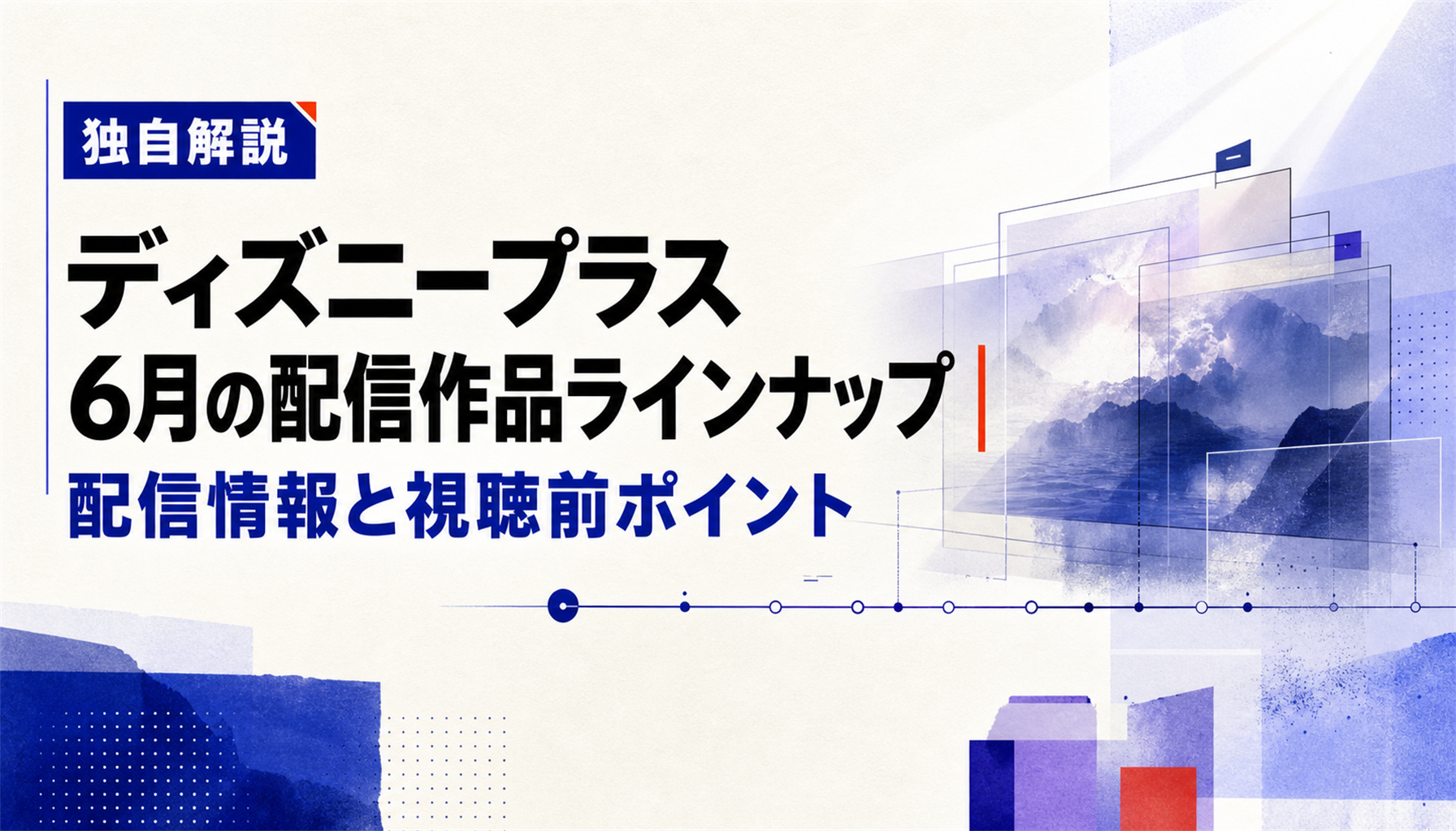 ディズニープラス 6月の配信作品ラインナップ|配信情報と視聴前ポイント 本文画像4
