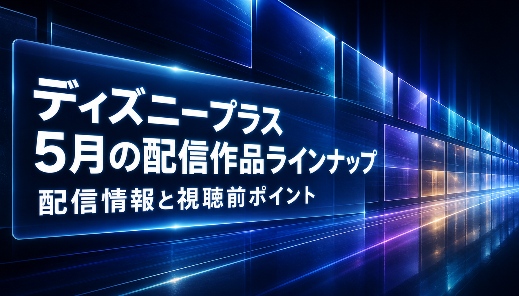 ディズニープラス 5月の配信作品ラインナップ|配信情報と視聴前ポイント 本文画像1