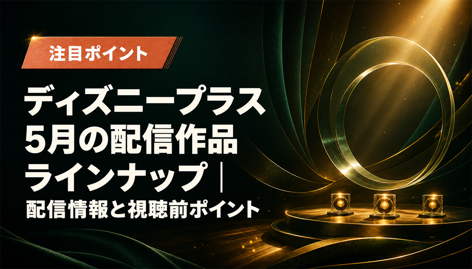 ディズニープラス 5月の配信作品ラインナップ|配信情報と視聴前ポイント 本文画像2