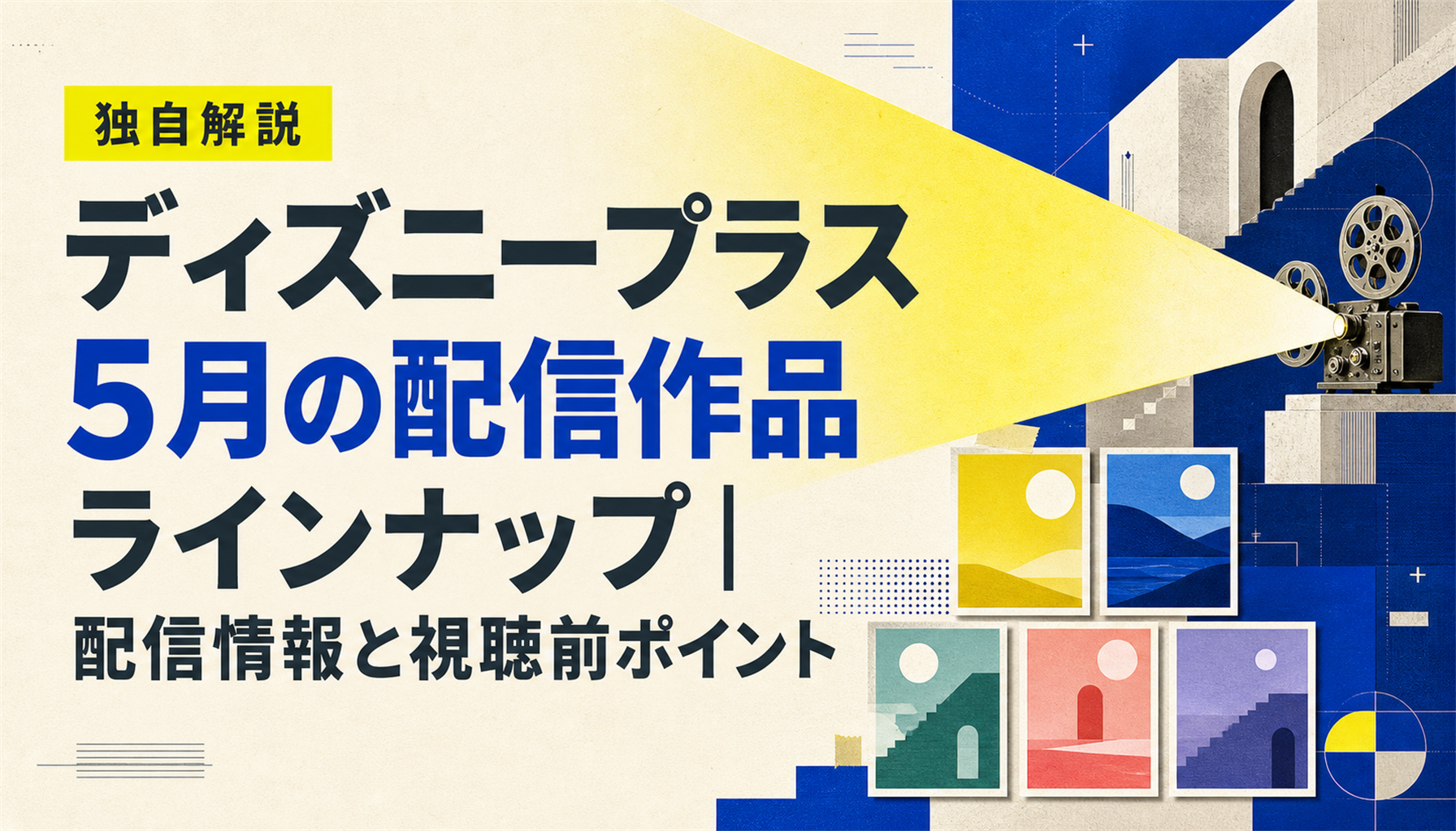 ディズニープラス 5月の配信作品ラインナップ|配信情報と視聴前ポイント 本文画像4