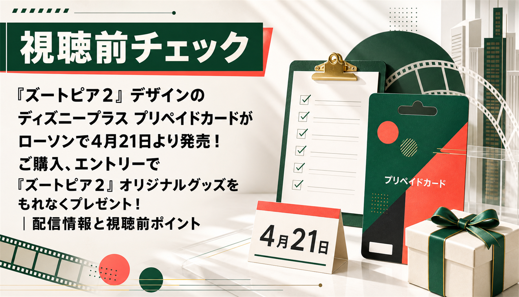 『ズートピア２』デザインのディズニープラス プリペイドカードがローソンで4月21日より発売！ご購入、エントリーで『ズートピア２』オリジナルグッズをもれなくプレゼント！｜配信情報と視聴前ポイント 本文画像3