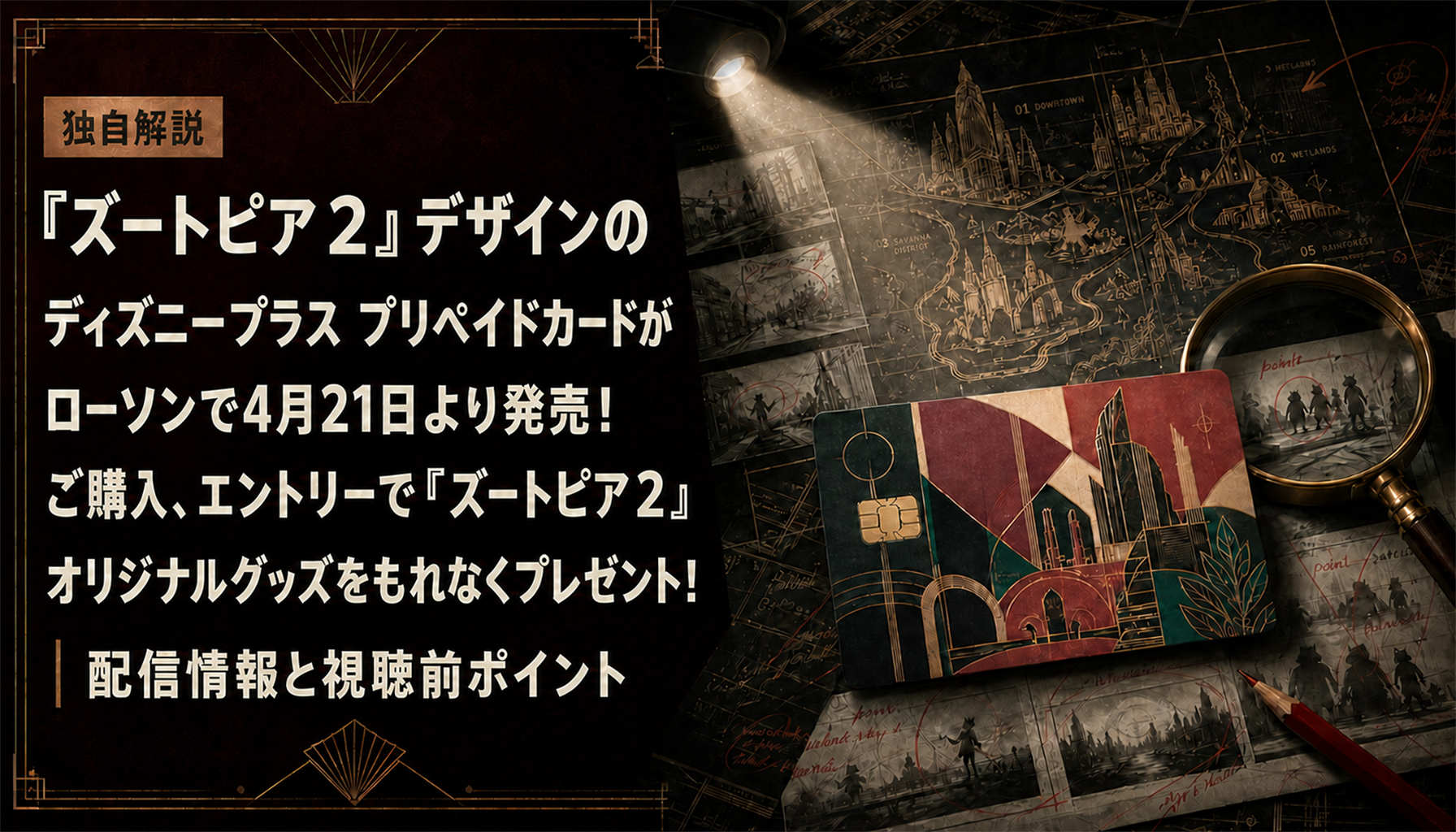 『ズートピア２』デザインのディズニープラス プリペイドカードがローソンで4月21日より発売！ご購入、エントリーで『ズートピア２』オリジナルグッズをもれなくプレゼント！｜配信情報と視聴前ポイント 本文画像4