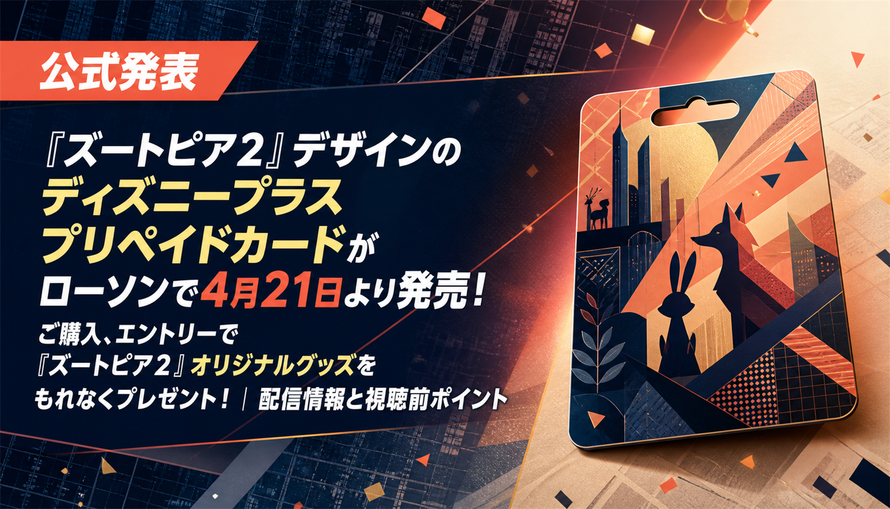 『ズートピア２』デザインのディズニープラス プリペイドカードがローソンで4月21日より発売！ご購入、エントリーで『ズートピア２』オリジナルグッズをもれなくプレゼント！｜配信情報と視聴前ポイント 画像1