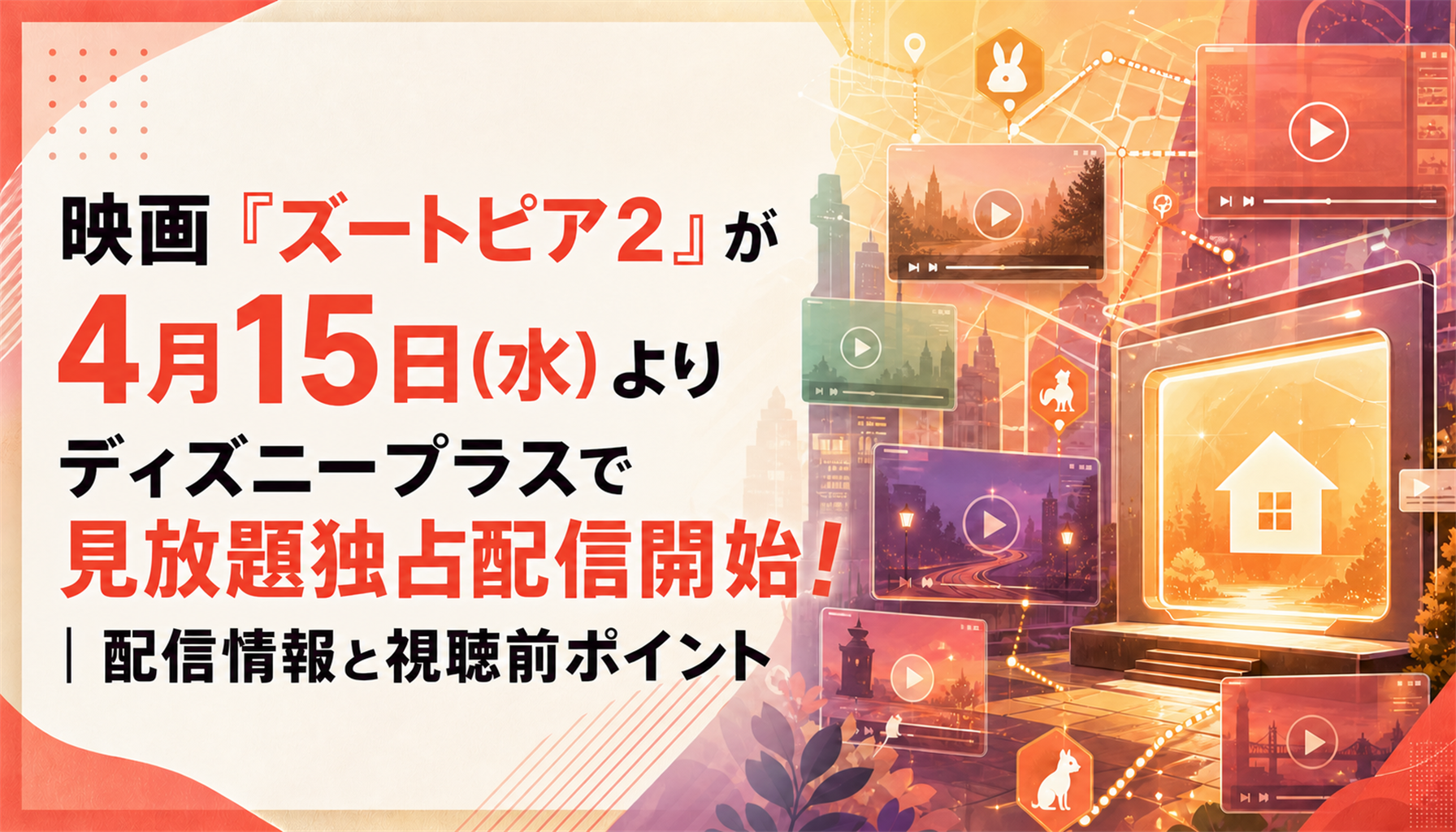 映画『ズートピア２』が4月15日(水)よりディズニープラスで見放題独占配信開始！｜配信情報と視聴前ポイント 本文画像1