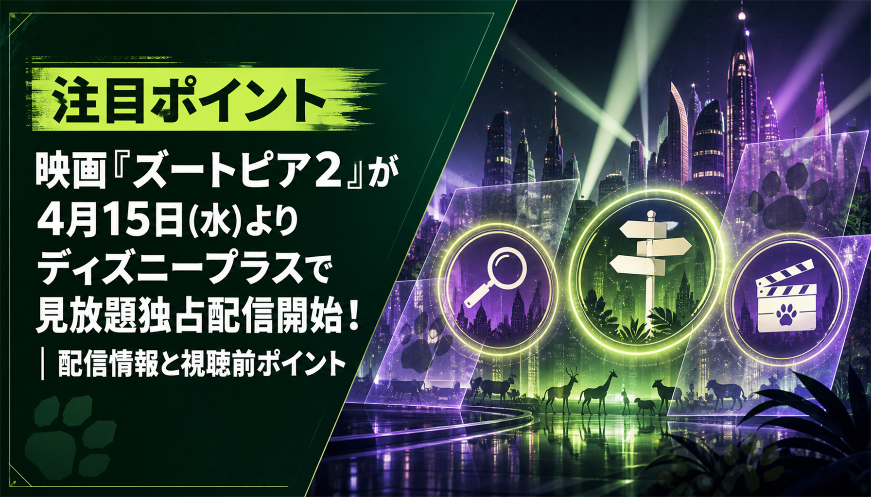 映画『ズートピア２』が4月15日(水)よりディズニープラスで見放題独占配信開始！｜配信情報と視聴前ポイント 本文画像2