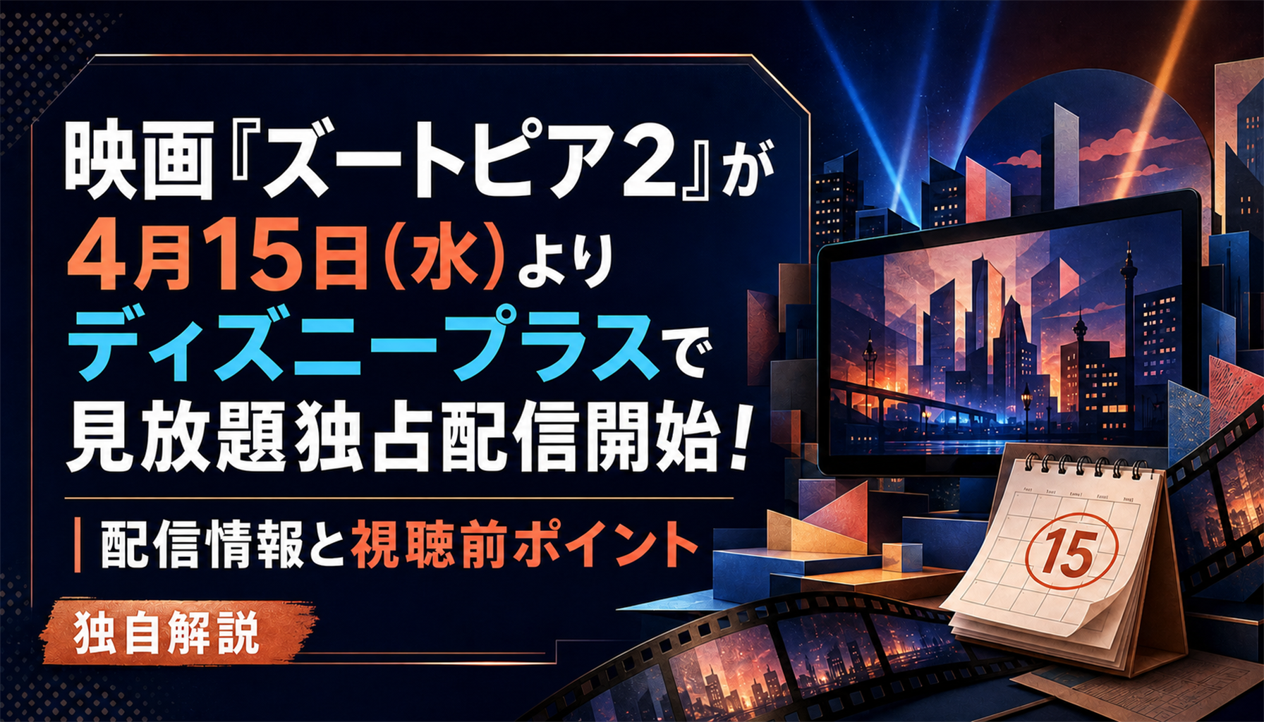 映画『ズートピア２』が4月15日(水)よりディズニープラスで見放題独占配信開始！｜配信情報と視聴前ポイント 本文画像4