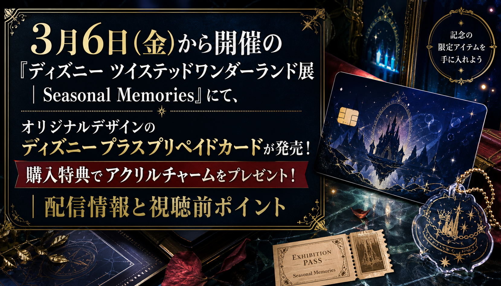 3月6日(金)から開催の『ディズニー ツイステッドワンダーランド展│Seasonal Memories』にて、オリジナルデザインのディズニープラス プリペイドカードが発売!購入特典でアクリルチャームをプレゼント!|配信情報と視聴前ポイント 本文画像1