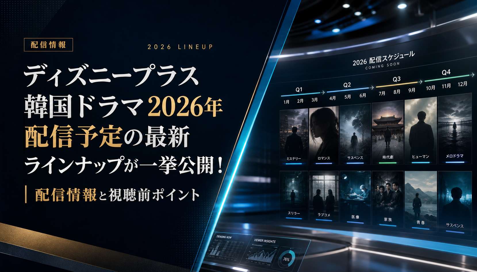 ディズニープラス韓国ドラマ2026年配信予定の最新ラインナップが一挙公開!|配信情報と視聴前ポイント 本文画像1