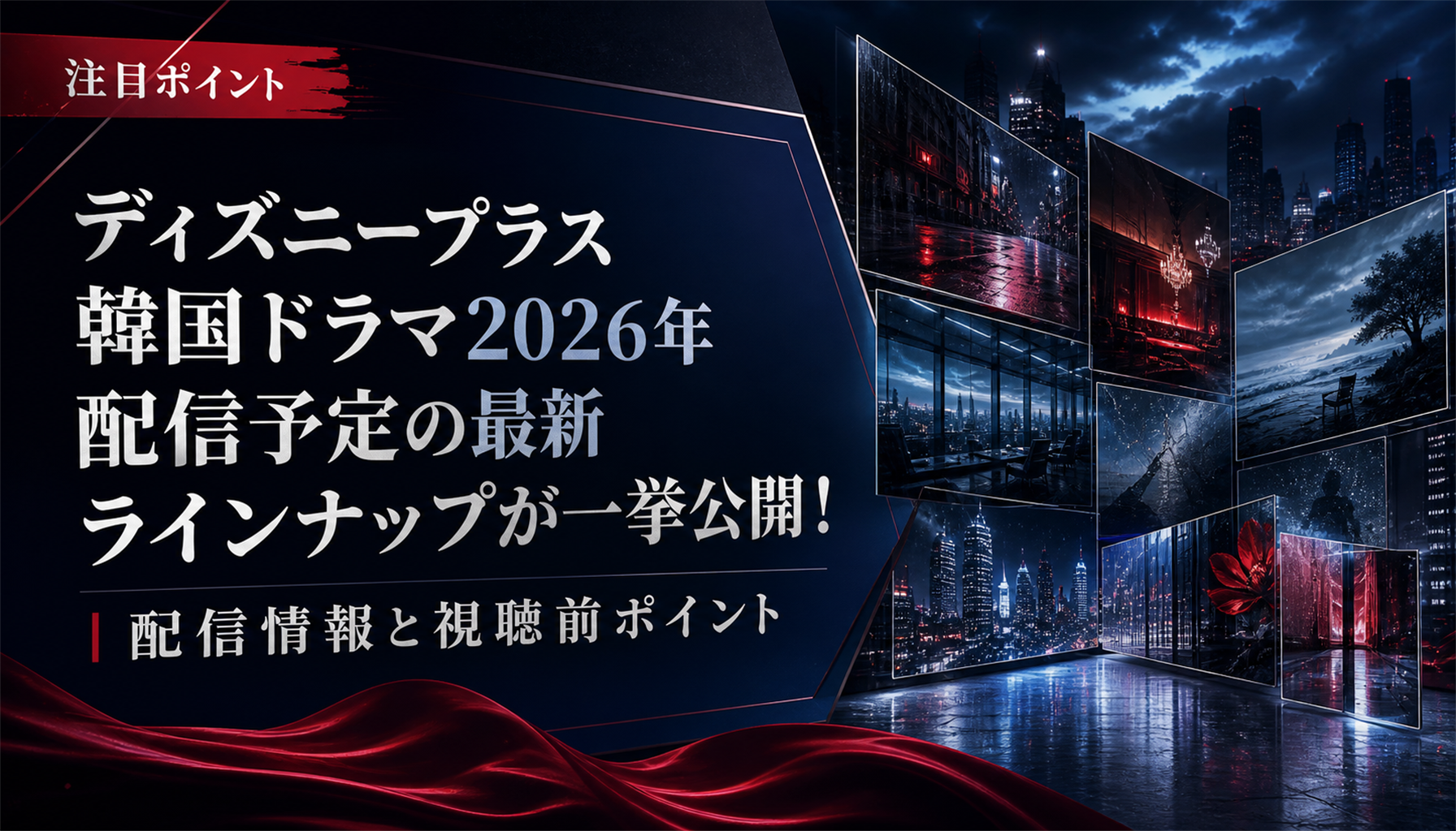 ディズニープラス韓国ドラマ2026年配信予定の最新ラインナップが一挙公開!|配信情報と視聴前ポイント 本文画像2