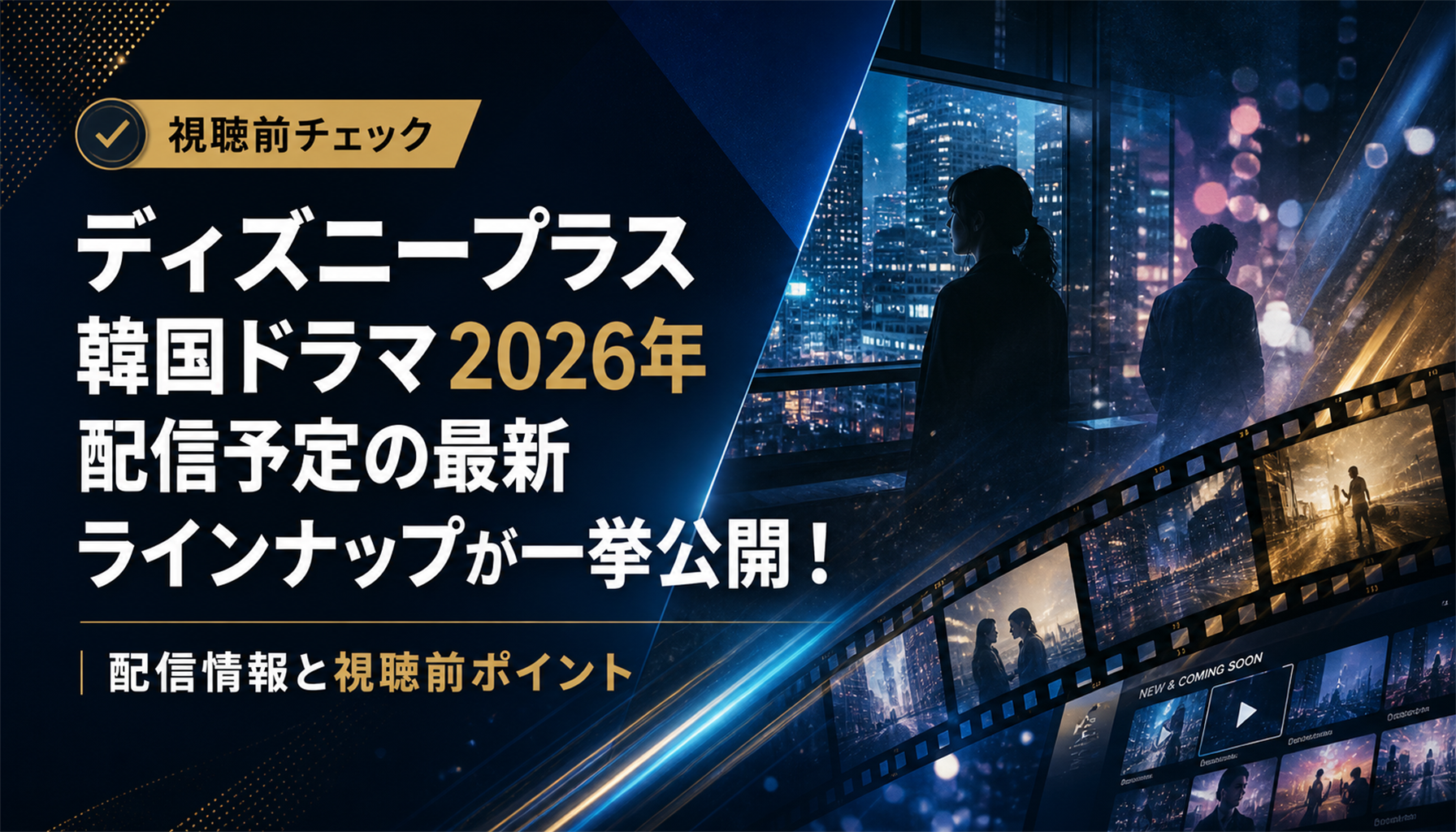 ディズニープラス韓国ドラマ2026年配信予定の最新ラインナップが一挙公開!|配信情報と視聴前ポイント 本文画像3