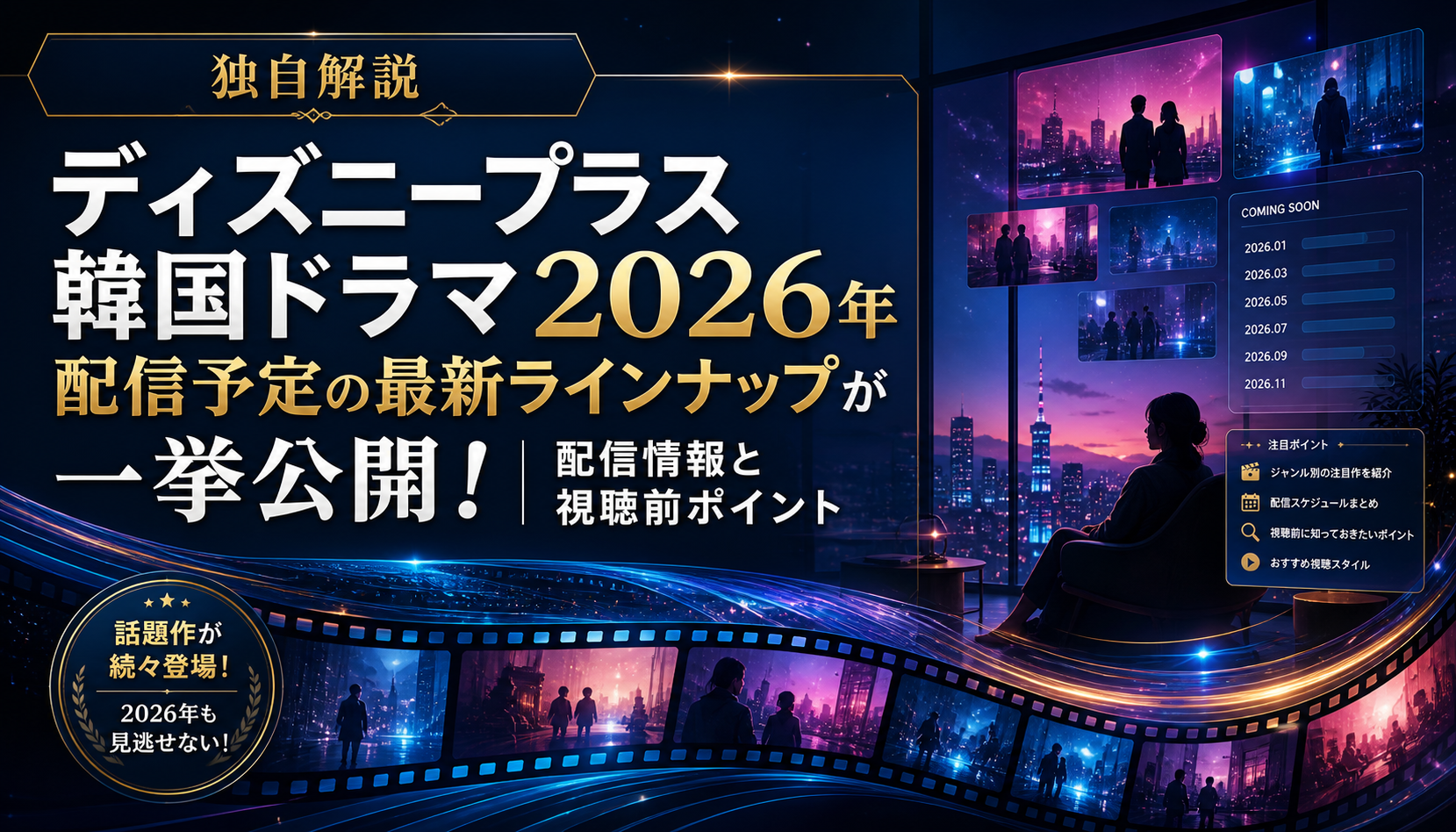 ディズニープラス韓国ドラマ2026年配信予定の最新ラインナップが一挙公開!|配信情報と視聴前ポイント 本文画像4