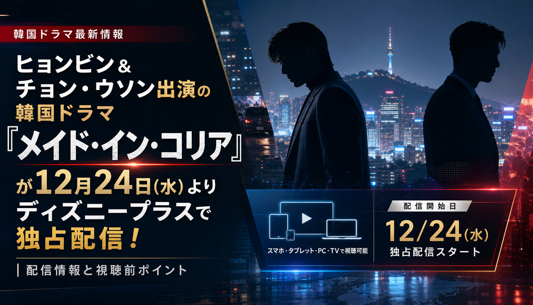 ヒョンビン&チョン・ウソン出演の韓国ドラマ『メイド・イン・コリア』が12月24日(水)よりディズニープラスで独占配信!|配信情報と視聴前ポイント 本文画像1