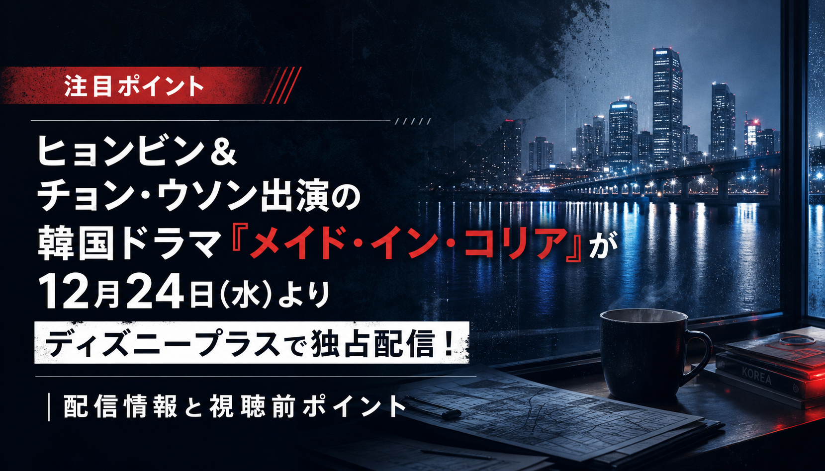 ヒョンビン&チョン・ウソン出演の韓国ドラマ『メイド・イン・コリア』が12月24日(水)よりディズニープラスで独占配信!|配信情報と視聴前ポイント 本文画像2