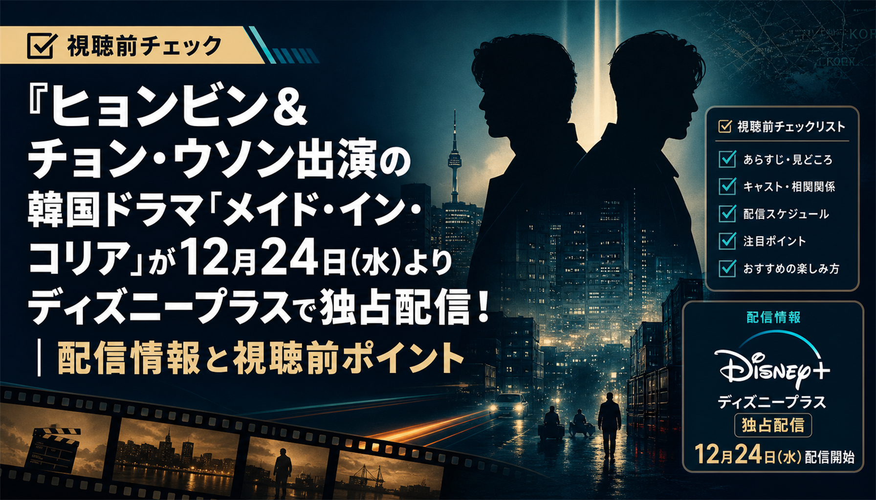 ヒョンビン&チョン・ウソン出演の韓国ドラマ『メイド・イン・コリア』が12月24日(水)よりディズニープラスで独占配信!|配信情報と視聴前ポイント 本文画像3
