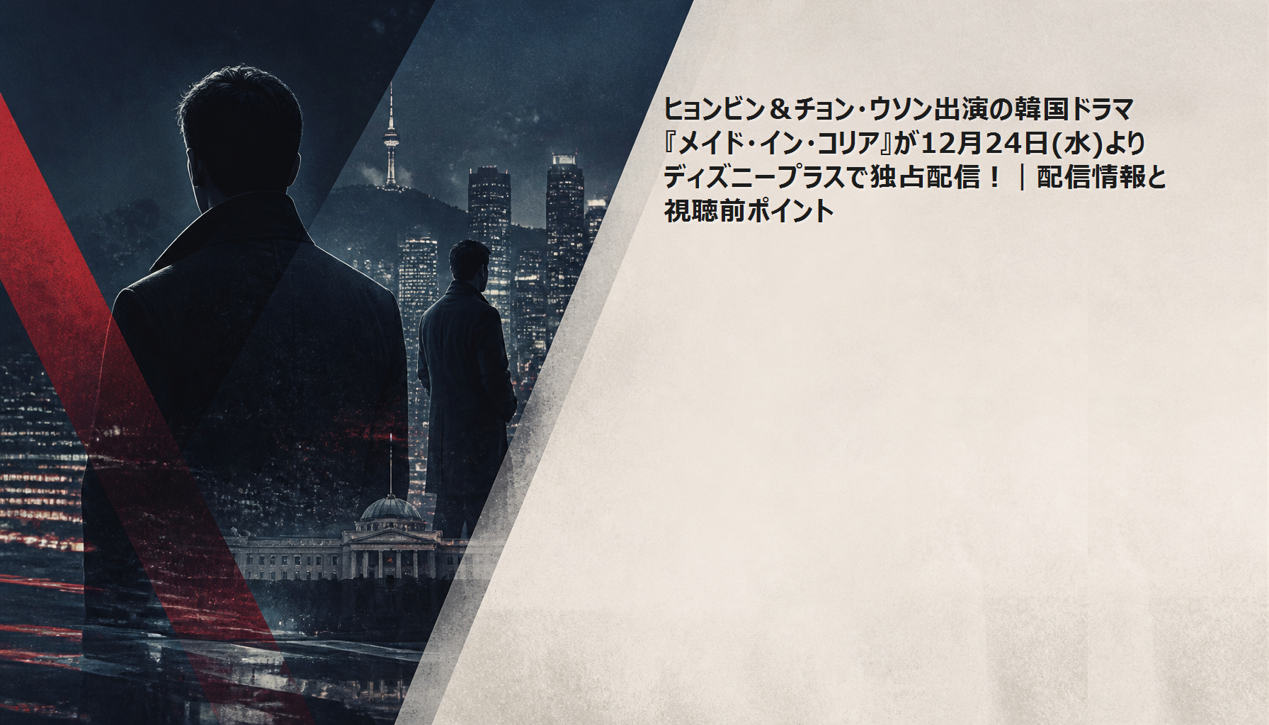 ヒョンビン&チョン・ウソン出演の韓国ドラマ『メイド・イン・コリア』が12月24日(水)よりディズニープラスで独占配信!|配信情報と視聴前ポイント 本文画像4