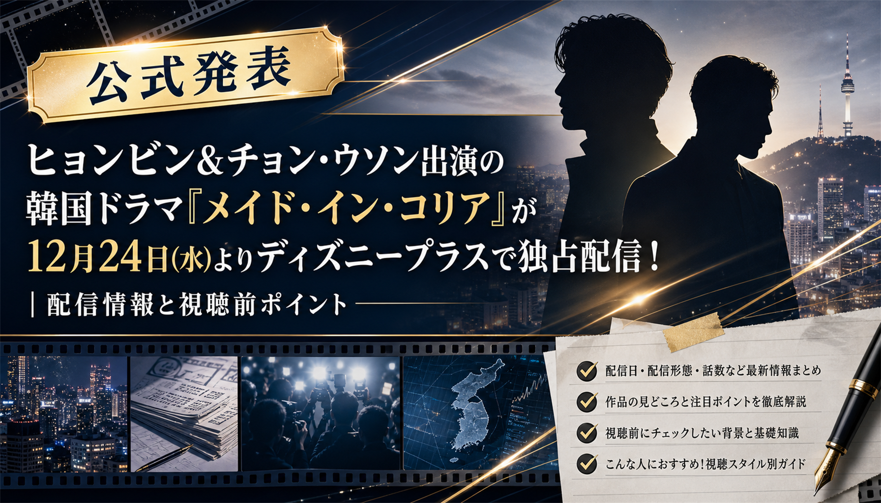 ヒョンビン＆チョン・ウソン出演の韓国ドラマ『メイド・イン・コリア』が12月24日(水)よりディズニープラスで独占配信！｜配信情報と視聴前ポイント 画像1