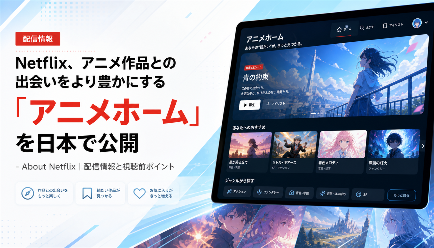 Netflix、アニメ作品との出会いをより豊かにする 「アニメホーム」を日本で公開 - About Netflix｜配信情報と視聴前ポイント 本文画像1