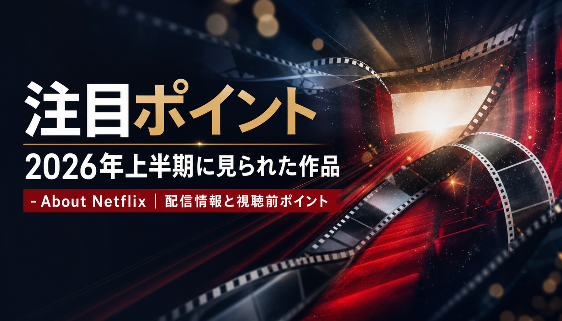 2026年上半期に見られた作品 - About Netflix｜配信情報と視聴前ポイント 本文画像2