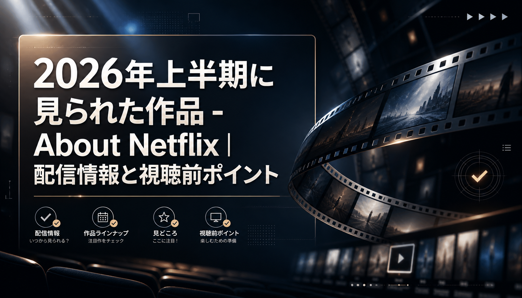 2026年上半期に見られた作品 - About Netflix｜配信情報と視聴前ポイント 本文画像3