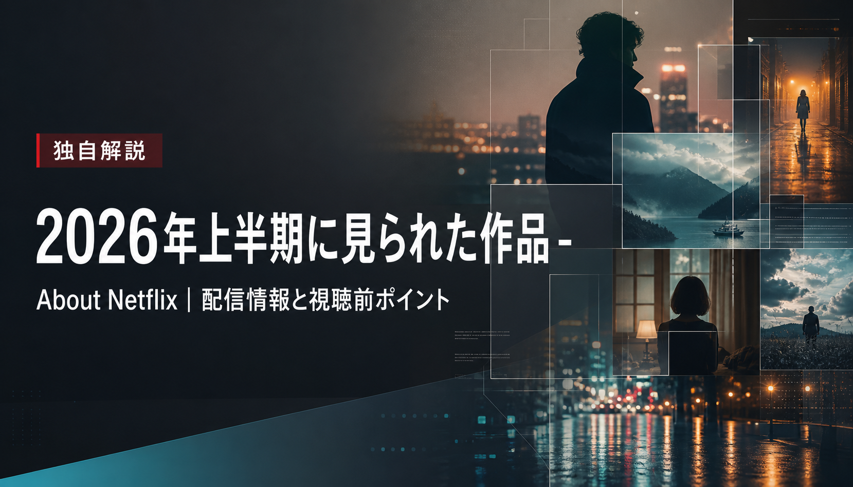 2026年上半期に見られた作品 - About Netflix｜配信情報と視聴前ポイント 本文画像4