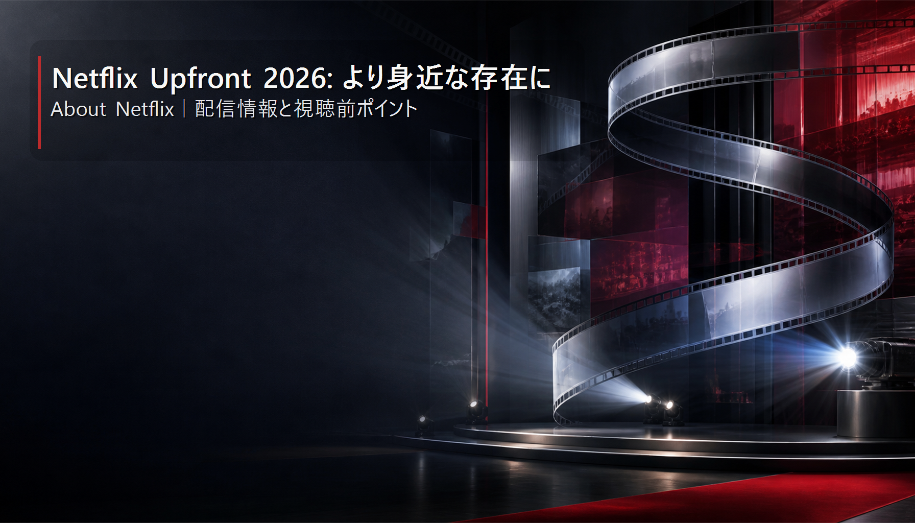 Netflix Upfront 2026: より身近な存在に - About Netflix｜配信情報と視聴前ポイント 本文画像2