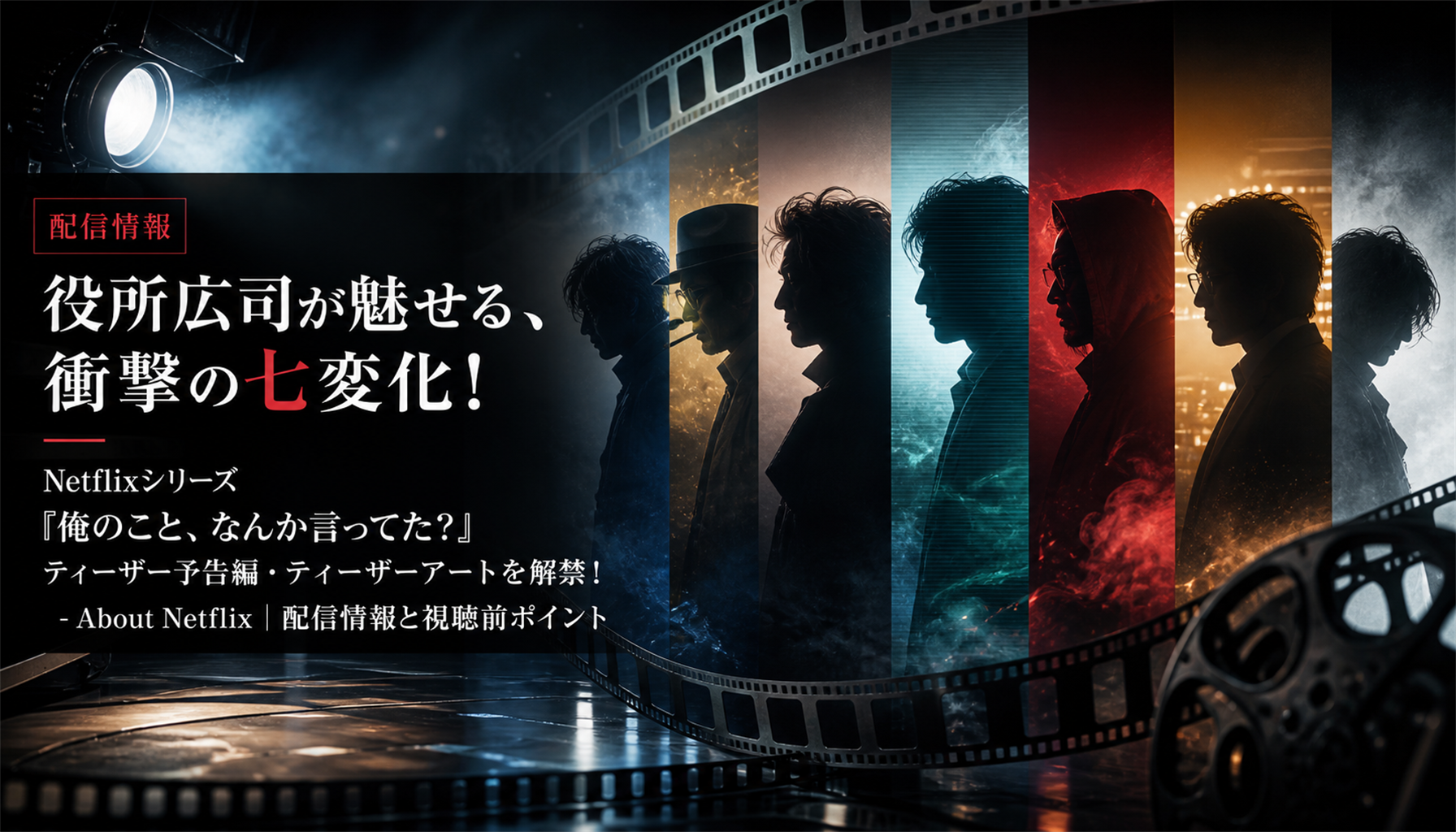 役所広司が魅せる、衝撃の七変化!Netflixシリーズ 「俺のこと、なんか言ってた?」ティーザー予告編・ティーザーアートを解禁! - About Netflix|配信情報と視聴前ポイント 本文画像1
