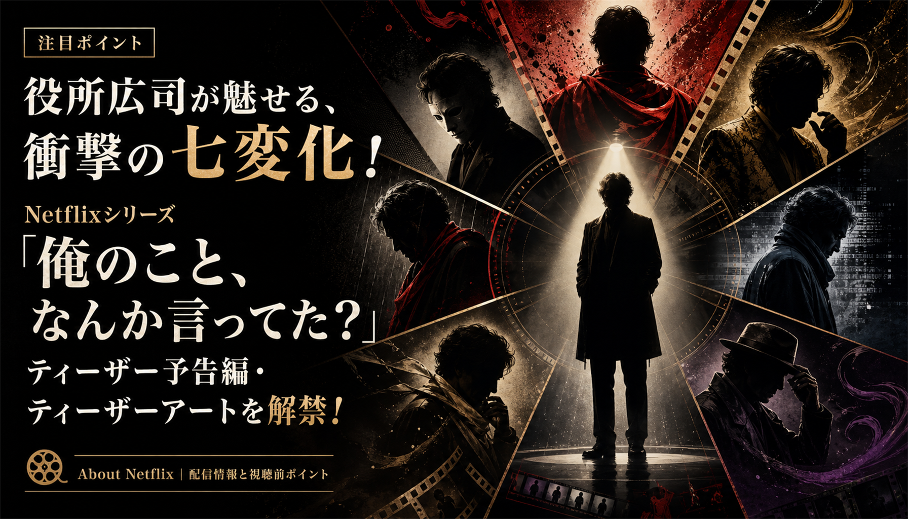 役所広司が魅せる、衝撃の七変化!Netflixシリーズ 「俺のこと、なんか言ってた?」ティーザー予告編・ティーザーアートを解禁! - About Netflix|配信情報と視聴前ポイント 本文画像2