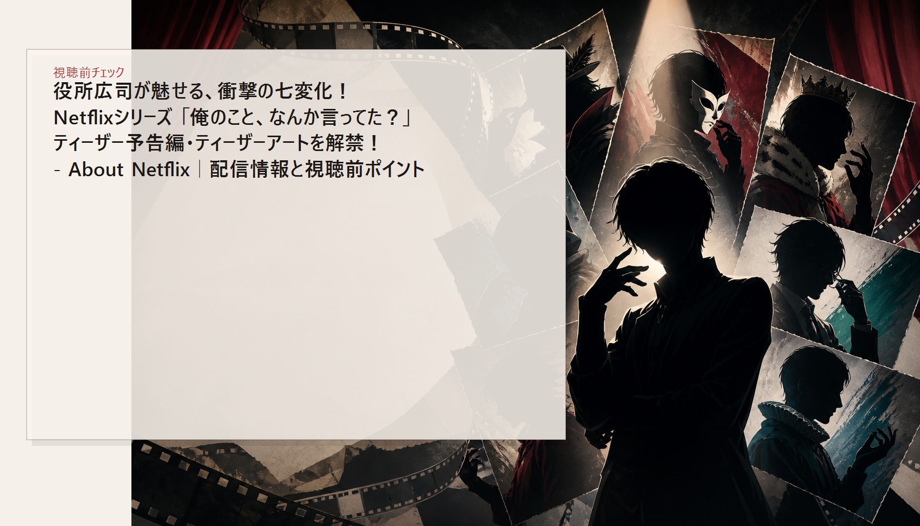 役所広司が魅せる、衝撃の七変化!Netflixシリーズ 「俺のこと、なんか言ってた?」ティーザー予告編・ティーザーアートを解禁! - About Netflix|配信情報と視聴前ポイント 本文画像3