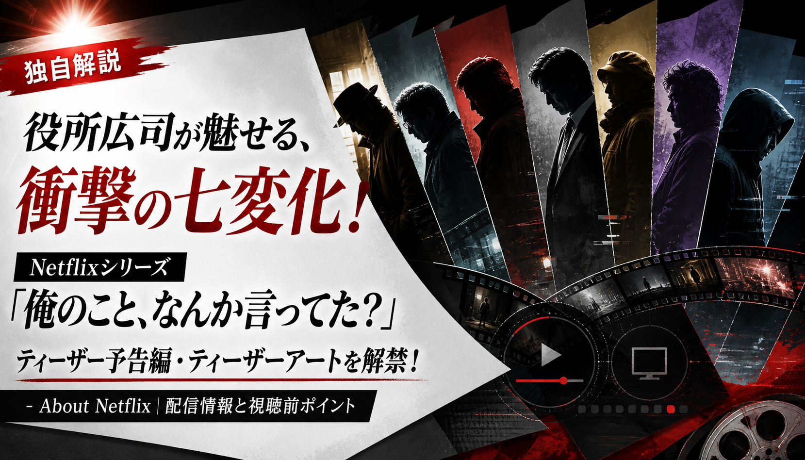 役所広司が魅せる、衝撃の七変化!Netflixシリーズ 「俺のこと、なんか言ってた?」ティーザー予告編・ティーザーアートを解禁! - About Netflix|配信情報と視聴前ポイント 本文画像4