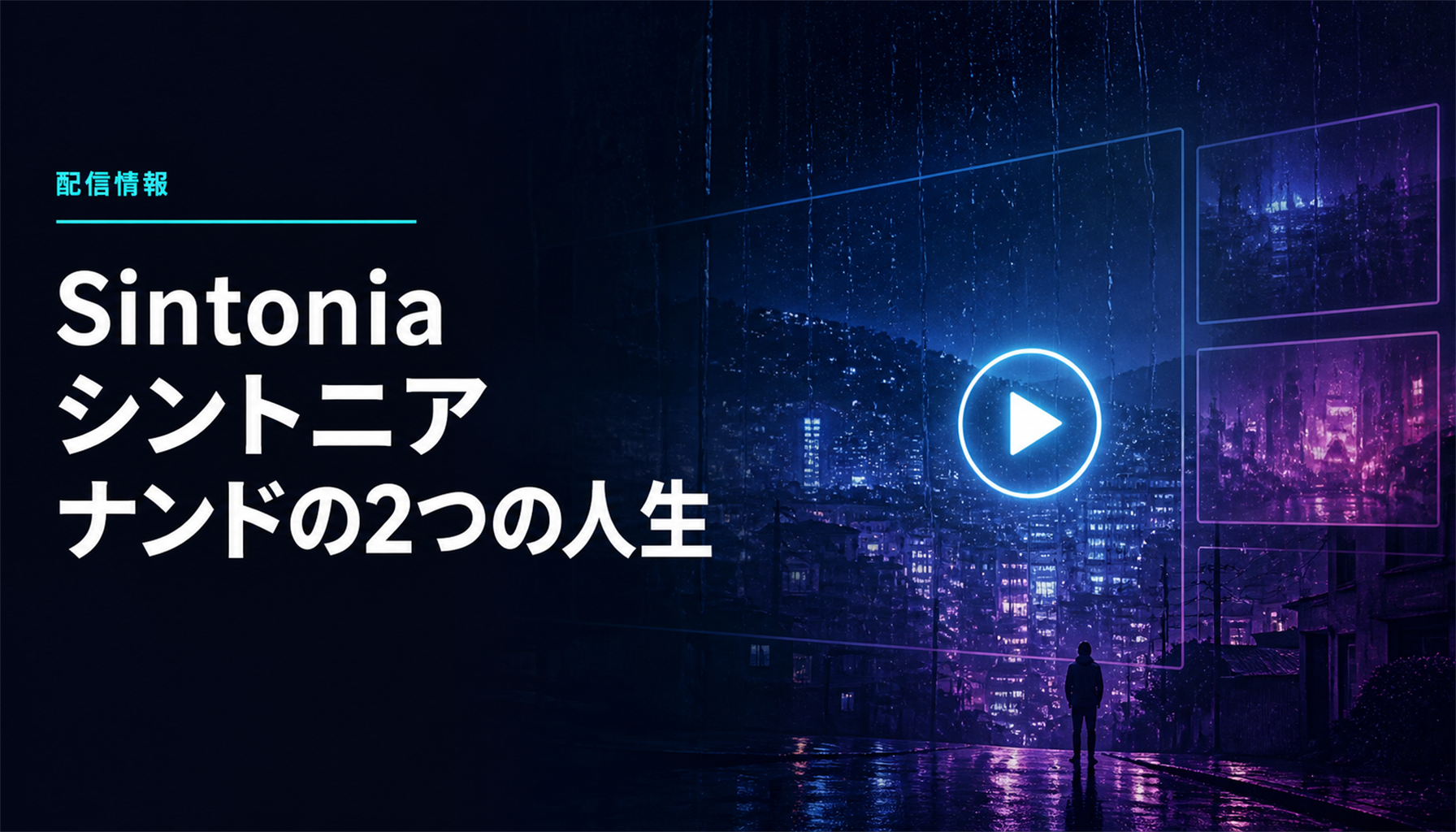 映画『Sintonia シントニア ナンドの2つの人生』キャスト・登場人物まとめ 本文画像4